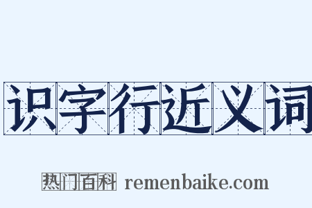 识字行近义词是什么意思的图片